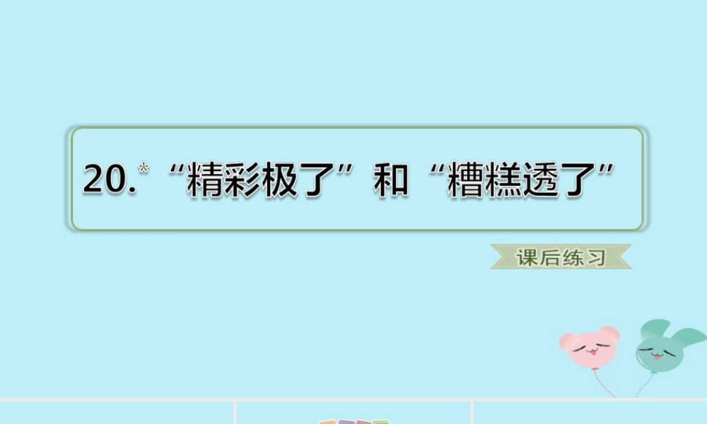 五年级语文上册 第六单元 20 《精彩极了和糟糕透了》课后习题课件 新人教版-新人教版小学五年级上册语文课件