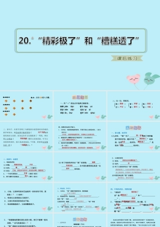 五年级语文上册 第六单元 20 《精彩极了和糟糕透了》课后习题课件 新人教版-新人教版小学五年级上册语文课件