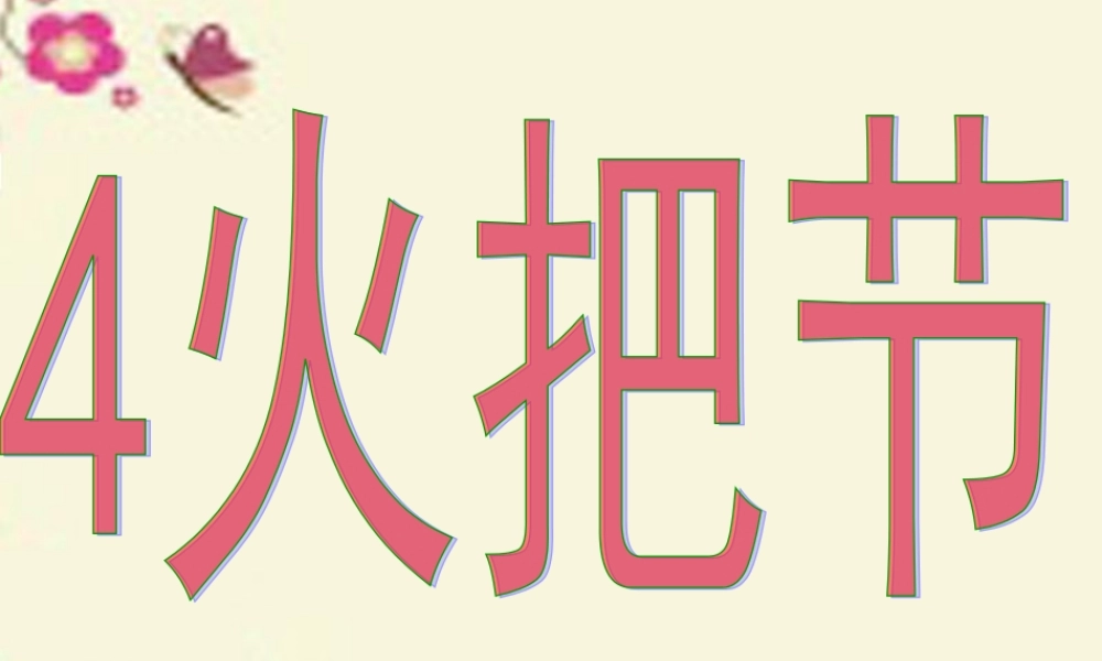 五年级语文下册 第1单元 4《火把节》课件3 语文S版-语文S版小学五年级下册语文课件