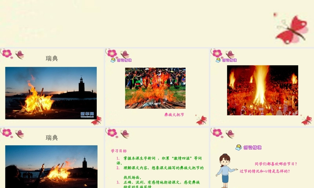 五年级语文下册 第1单元 4《火把节》课件3 语文S版-语文S版小学五年级下册语文课件