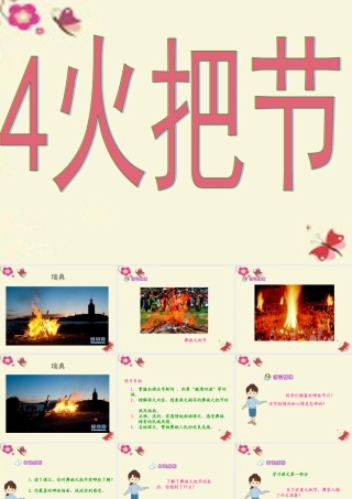 五年级语文下册 第1单元 4《火把节》课件3 语文S版-语文S版小学五年级下册语文课件