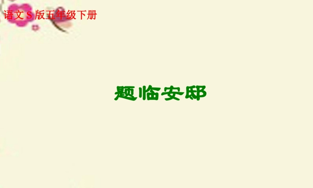 五年级语文下册 第5单元 21《古诗三首》题临安邸课件4 语文S版-语文S版小学五年级下册语文课件