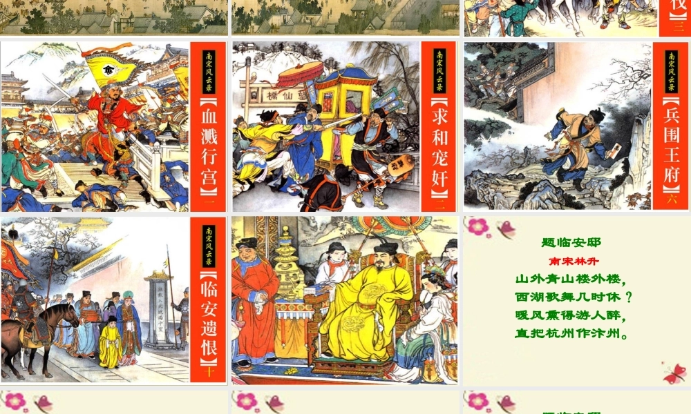 五年级语文下册 第5单元 21《古诗三首》题临安邸课件4 语文S版-语文S版小学五年级下册语文课件