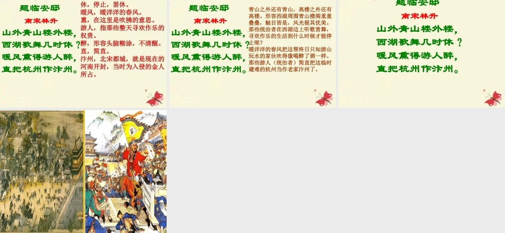 五年级语文下册 第5单元 21《古诗三首》题临安邸课件4 语文S版-语文S版小学五年级下册语文课件