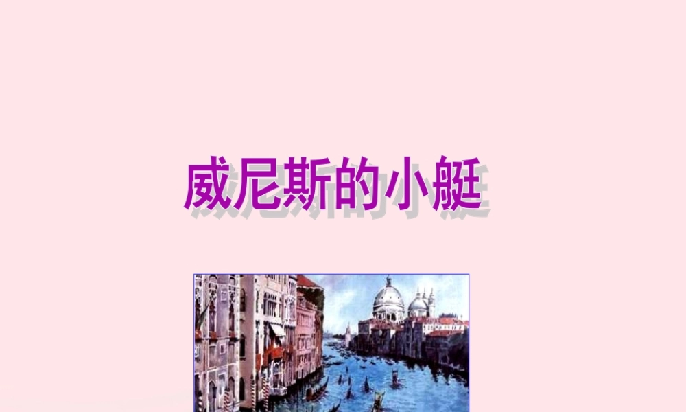 五年级语文下册 第八组 26 威尼斯的小艇课件2 新人教版-新人教版小学五年级下册语文课件