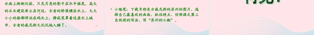 五年级语文下册 第八组 26 威尼斯的小艇课件2 新人教版-新人教版小学五年级下册语文课件