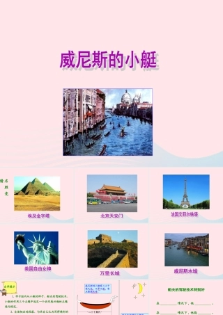 五年级语文下册 第八组 26 威尼斯的小艇课件2 新人教版-新人教版小学五年级下册语文课件