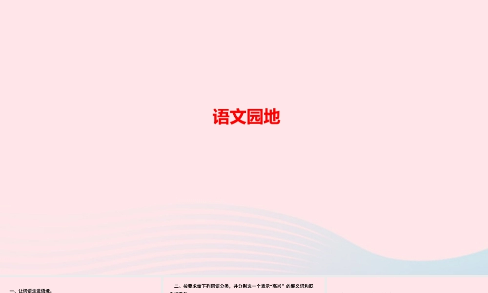 五年级语文上册 第四单元 语文园地作业课件 新人教版-新人教版小学五年级上册语文课件