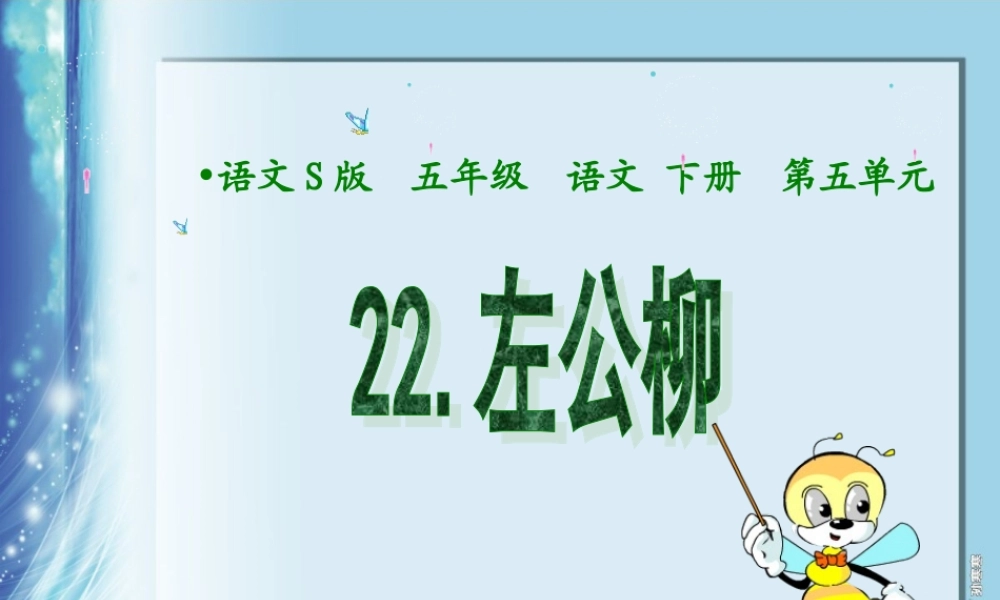 五年级语文下册 第5单元 22《左公柳》课件1 语文S版-语文S版小学五年级下册语文课件