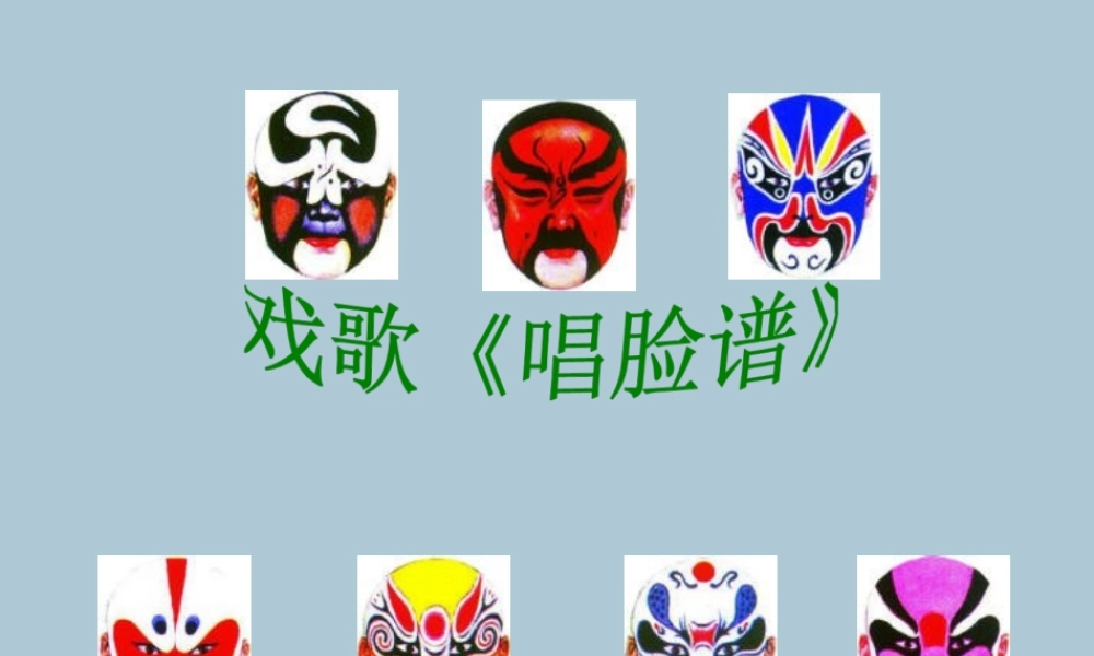 五年级语文上册 第四单元 韵味 9 唱脸谱教学课件 北师大版-北师大版小学五年级上册语文课件