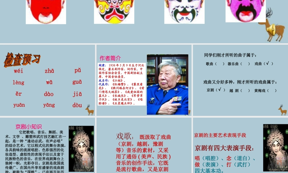 五年级语文上册 第四单元 韵味 9 唱脸谱教学课件 北师大版-北师大版小学五年级上册语文课件