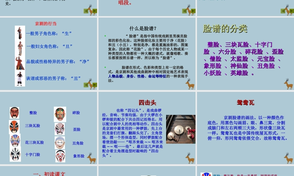 五年级语文上册 第四单元 韵味 9 唱脸谱教学课件 北师大版-北师大版小学五年级上册语文课件