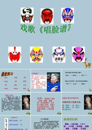 五年级语文上册 第四单元 韵味 9 唱脸谱教学课件 北师大版-北师大版小学五年级上册语文课件