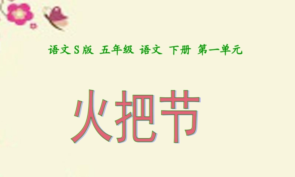 五年级语文下册 第1单元 4《火把节》课件5 语文S版-语文S版小学五年级下册语文课件