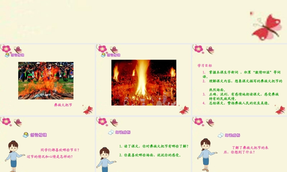 五年级语文下册 第1单元 4《火把节》课件5 语文S版-语文S版小学五年级下册语文课件