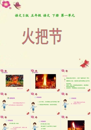 五年级语文下册 第1单元 4《火把节》课件5 语文S版-语文S版小学五年级下册语文课件