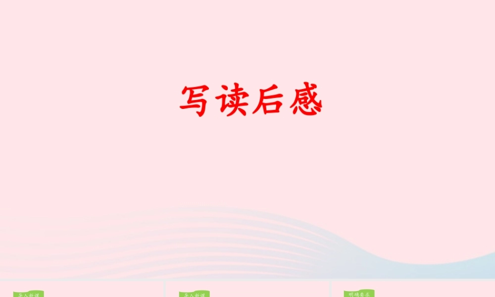 五年级语文下册 第二单元《习作：写读后感》教学课件 新人教版-新人教版小学五年级下册语文课件