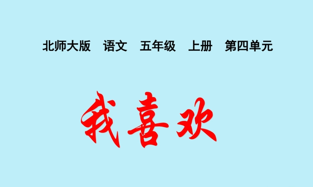 五年级语文上册 第四单元 韵味 10 我喜欢教学课件 北师大版-北师大版小学五年级上册语文课件