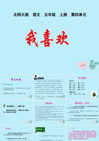 五年级语文上册 第四单元 韵味 10 我喜欢教学课件 北师大版-北师大版小学五年级上册语文课件