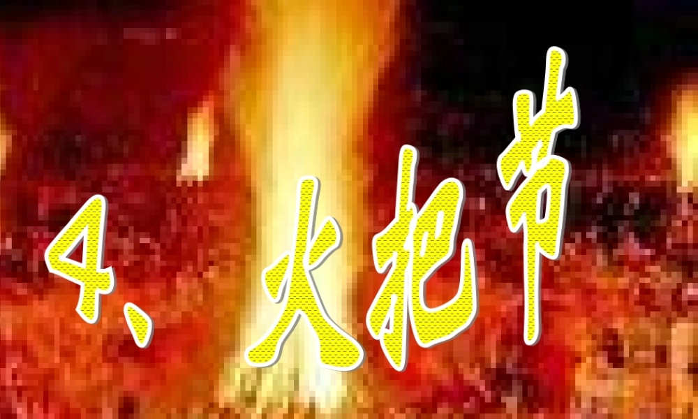 五年级语文下册 第1单元 4《火把节》课件6 语文S版-语文S版小学五年级下册语文课件