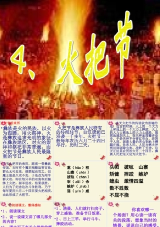 五年级语文下册 第1单元 4《火把节》课件6 语文S版-语文S版小学五年级下册语文课件