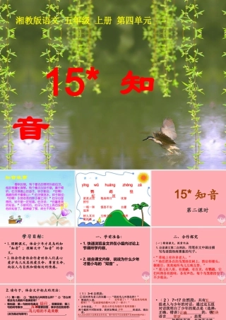 五年级语文上册 第四单元 知音课件1 湘教版-湘教版小学五年级上册语文课件