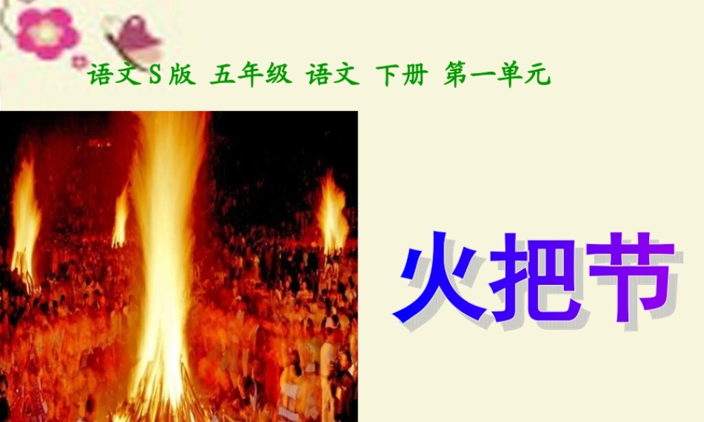 五年级语文下册 第1单元 4《火把节》课件7 语文S版-语文S版小学五年级下册语文课件