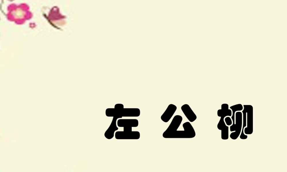 五年级语文下册 第5单元 22《左公柳》课件3 语文S版-语文S版小学五年级下册语文课件