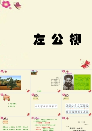 五年级语文下册 第5单元 22《左公柳》课件3 语文S版-语文S版小学五年级下册语文课件
