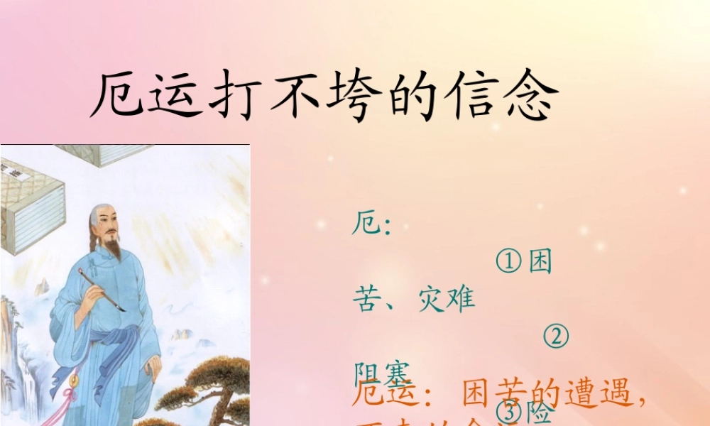 五年级语文上册 第六单元 20 厄运打不垮的信念教学课件 苏教版-苏教版小学五年级上册语文课件