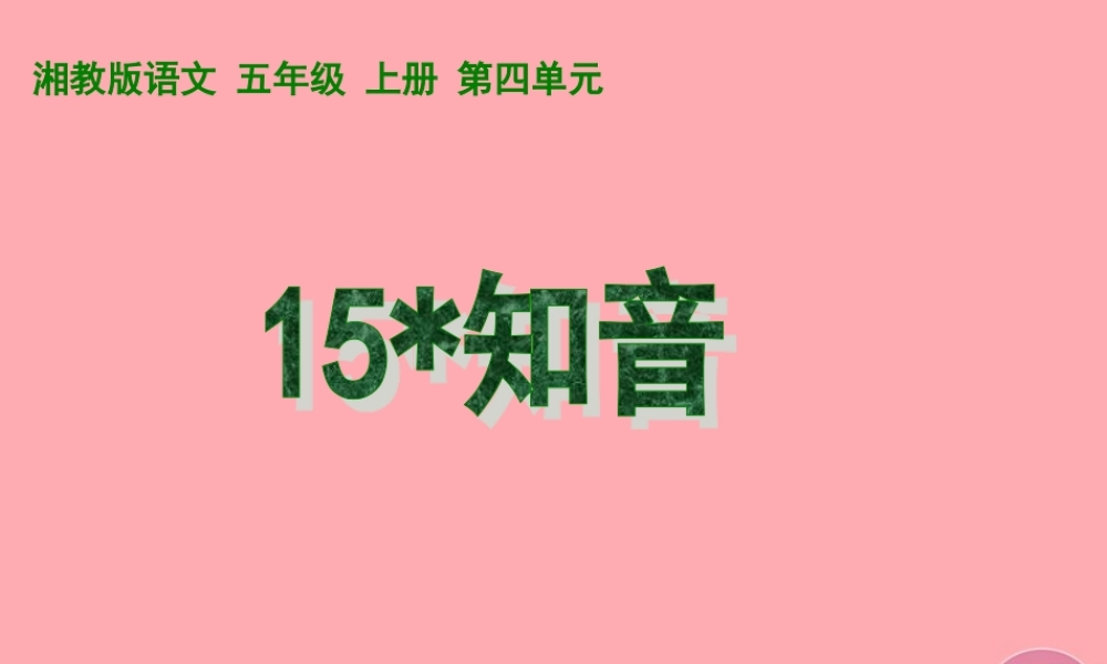 五年级语文上册 第四单元 知音课件2 湘教版-湘教版小学五年级上册语文课件