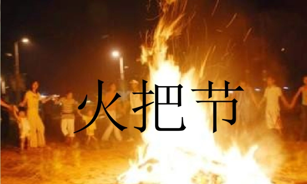 五年级语文下册 第1单元 4《火把节》课件8 语文S版-语文S版小学五年级下册语文课件