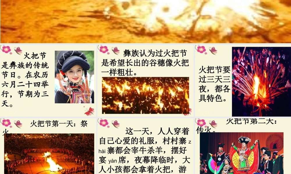 五年级语文下册 第1单元 4《火把节》课件8 语文S版-语文S版小学五年级下册语文课件