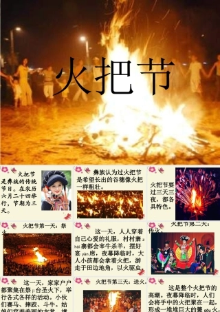 五年级语文下册 第1单元 4《火把节》课件8 语文S版-语文S版小学五年级下册语文课件