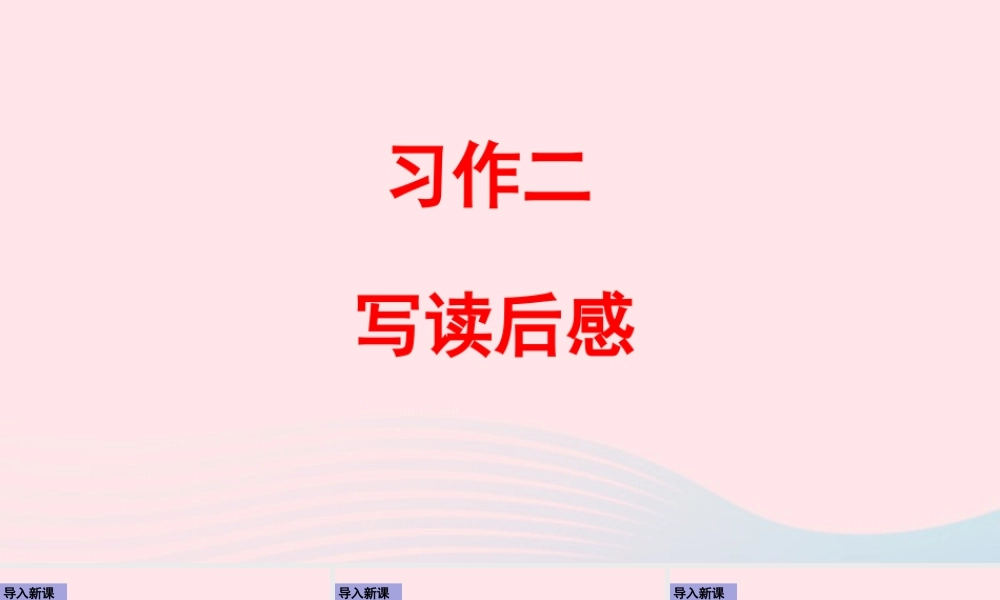 五年级语文下册 第二单元《习作：写读后感》课件 新人教版-新人教版小学五年级下册语文课件