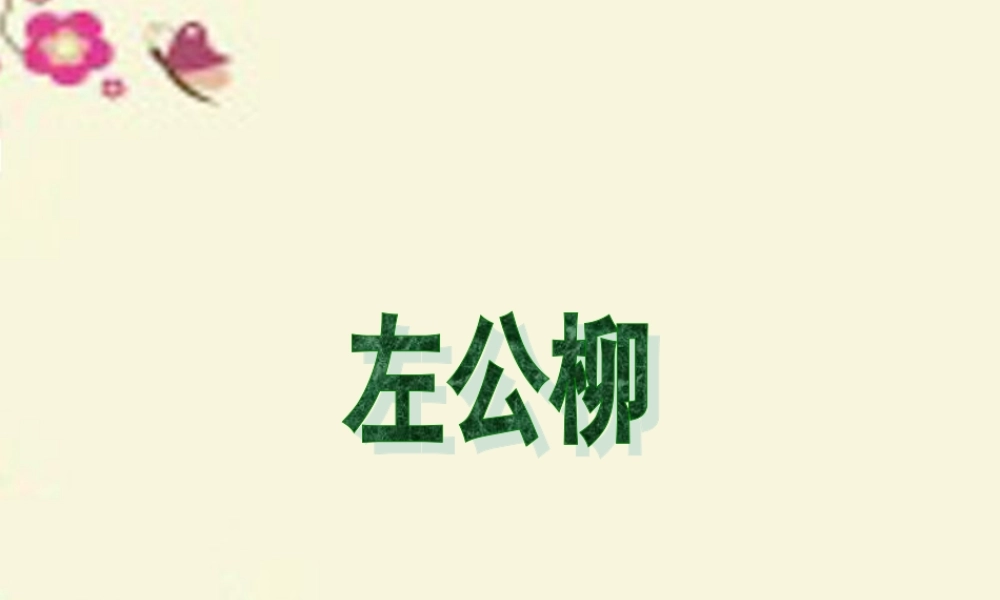 五年级语文下册 第5单元 22《左公柳》课件4 语文S版-语文S版小学五年级下册语文课件