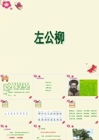 五年级语文下册 第5单元 22《左公柳》课件4 语文S版-语文S版小学五年级下册语文课件