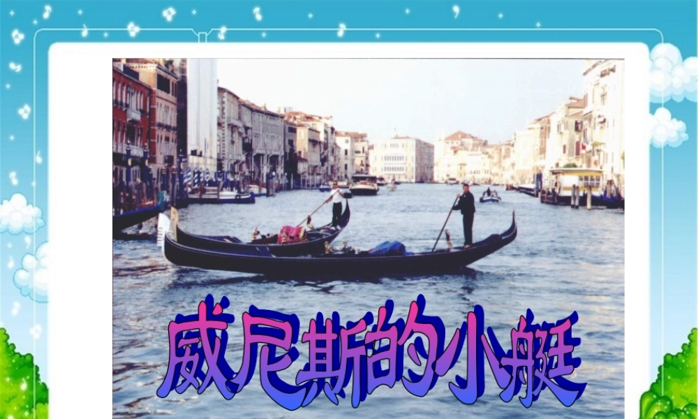 五年级语文下册 第八组 26 威尼斯的小艇课件5 新人教版-新人教版小学五年级下册语文课件
