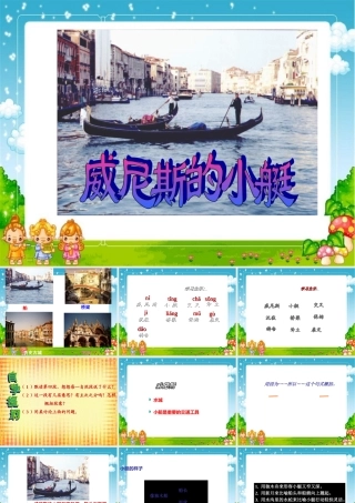 五年级语文下册 第八组 26 威尼斯的小艇课件5 新人教版-新人教版小学五年级下册语文课件