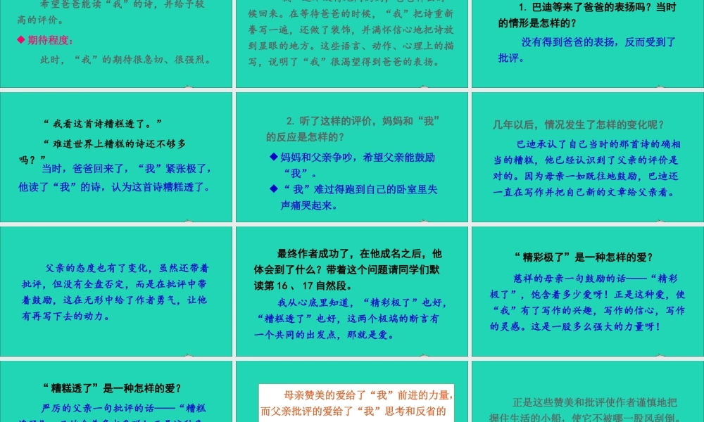五年级语文上册 第六单元 20 精彩极了和糟糕透了课件 新人教版-新人教版小学五年级上册语文课件