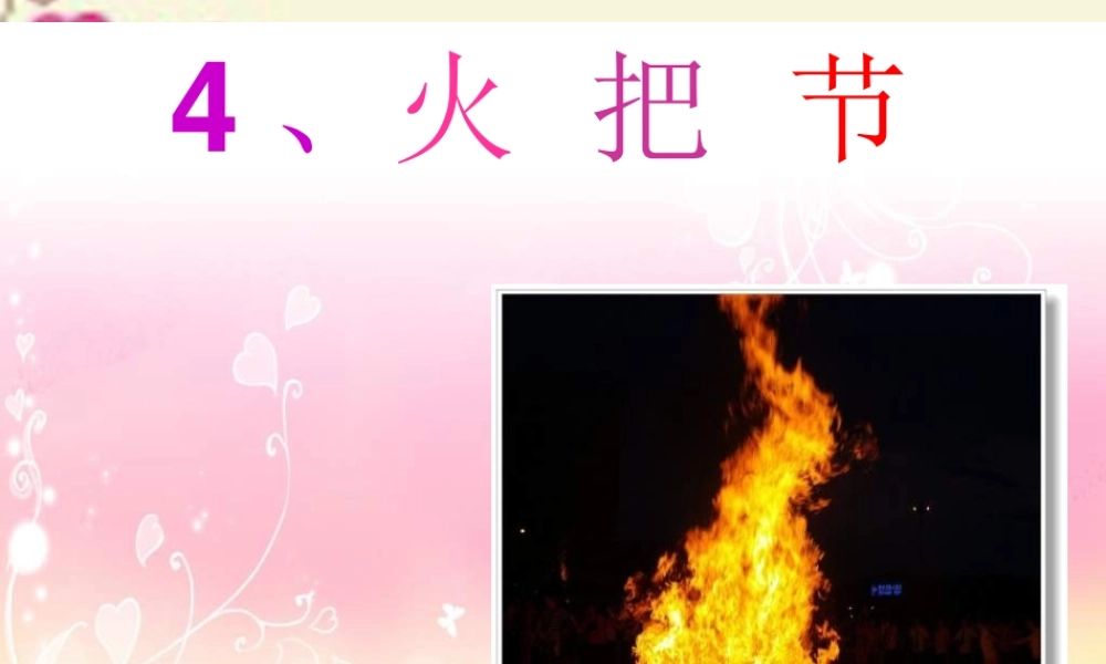 五年级语文下册 第1单元 4《火把节》课件9 语文S版-语文S版小学五年级下册语文课件