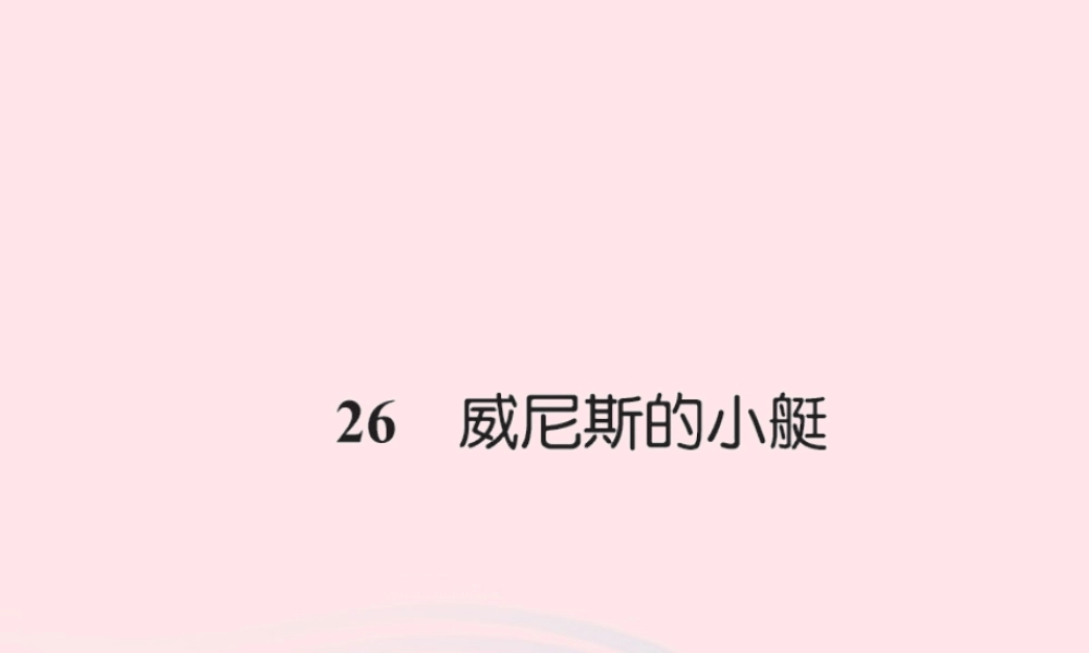 五年级语文下册 第八组 26 威尼斯的小艇习题课件 新人教版-新人教版小学五年级下册语文课件