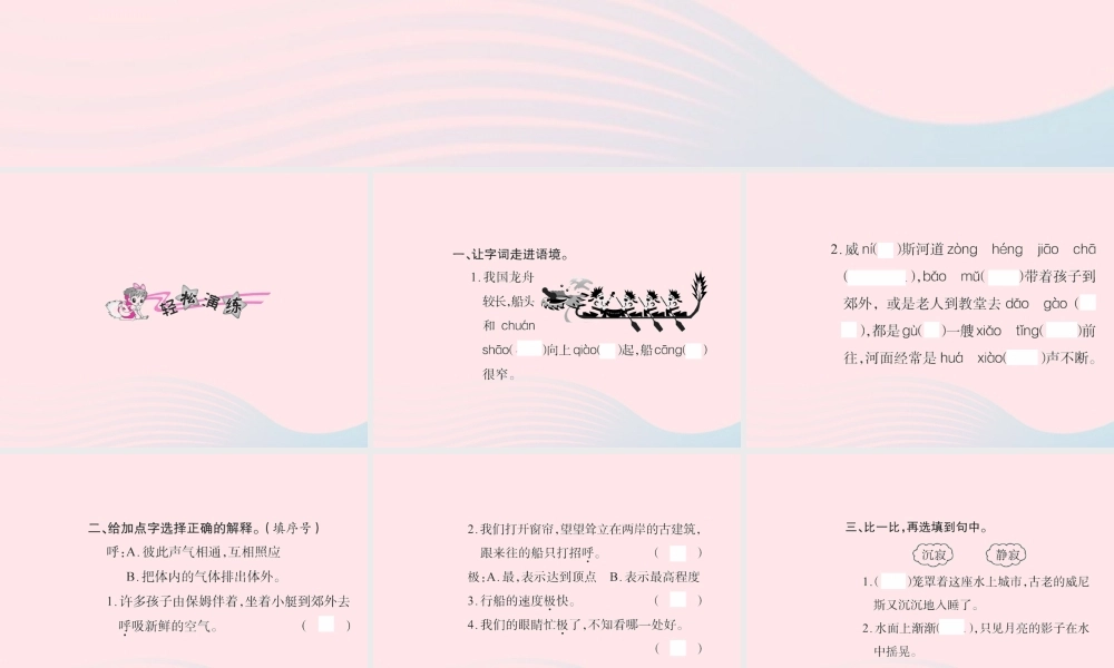 五年级语文下册 第八组 26 威尼斯的小艇习题课件 新人教版-新人教版小学五年级下册语文课件