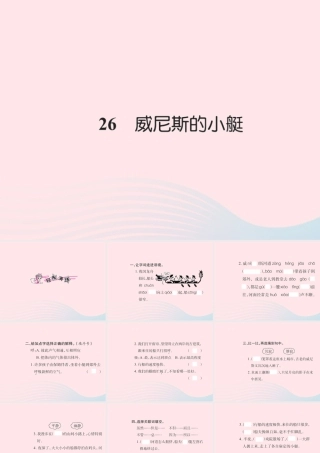 五年级语文下册 第八组 26 威尼斯的小艇习题课件 新人教版-新人教版小学五年级下册语文课件