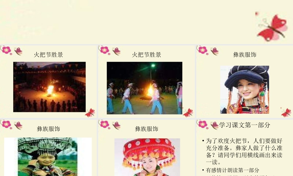 五年级语文下册 第1单元 4《火把节》课件10 语文S版-语文S版小学五年级下册语文课件