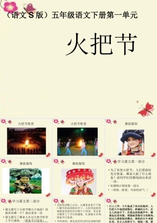 五年级语文下册 第1单元 4《火把节》课件10 语文S版-语文S版小学五年级下册语文课件