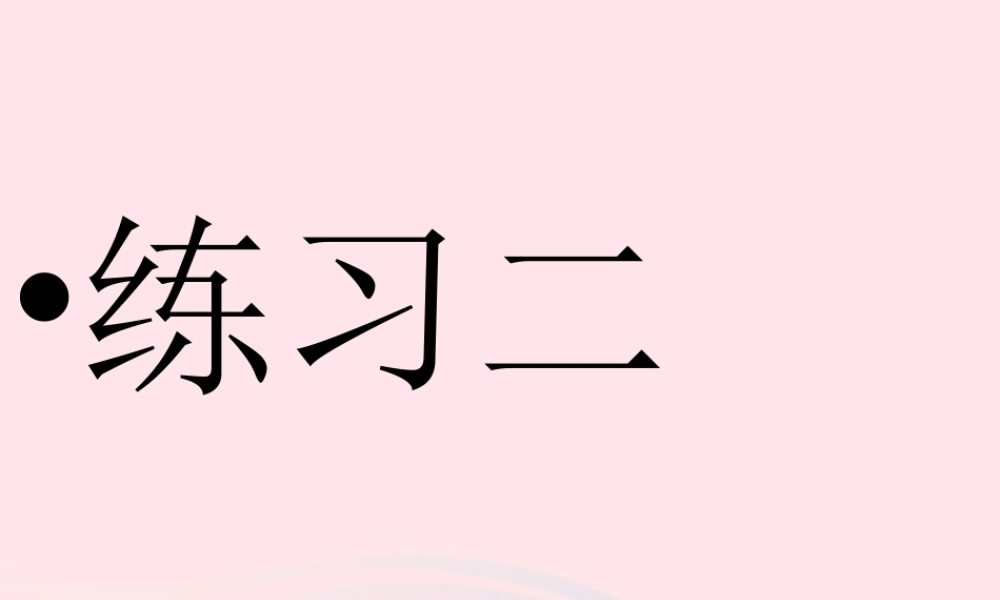 五年级语文下册 第二单元练习课件 苏教版-苏教版小学五年级下册语文课件