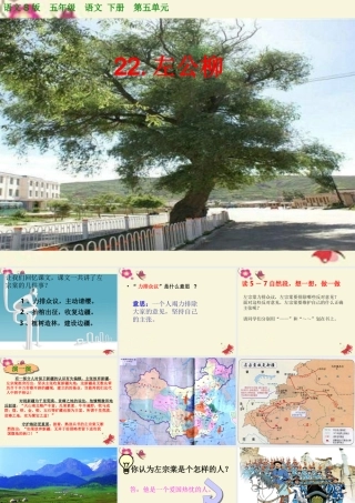 五年级语文下册 第5单元 22《左公柳》课件6 语文S版-语文S版小学五年级下册语文课件