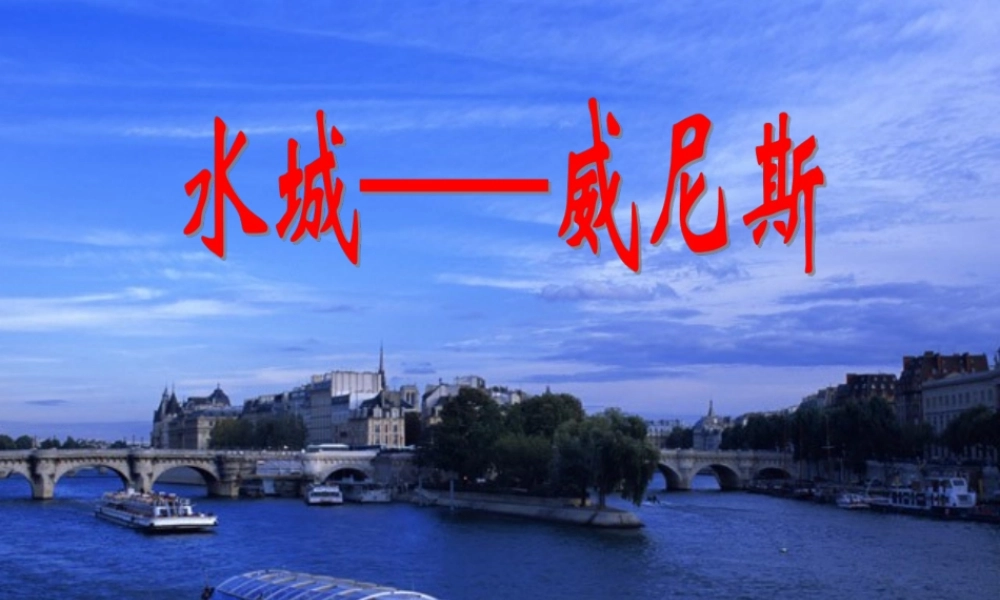 五年级语文下册 第八组 26《威尼斯的小艇》课堂教学课件1 新人教版-新人教版小学五年级下册语文课件