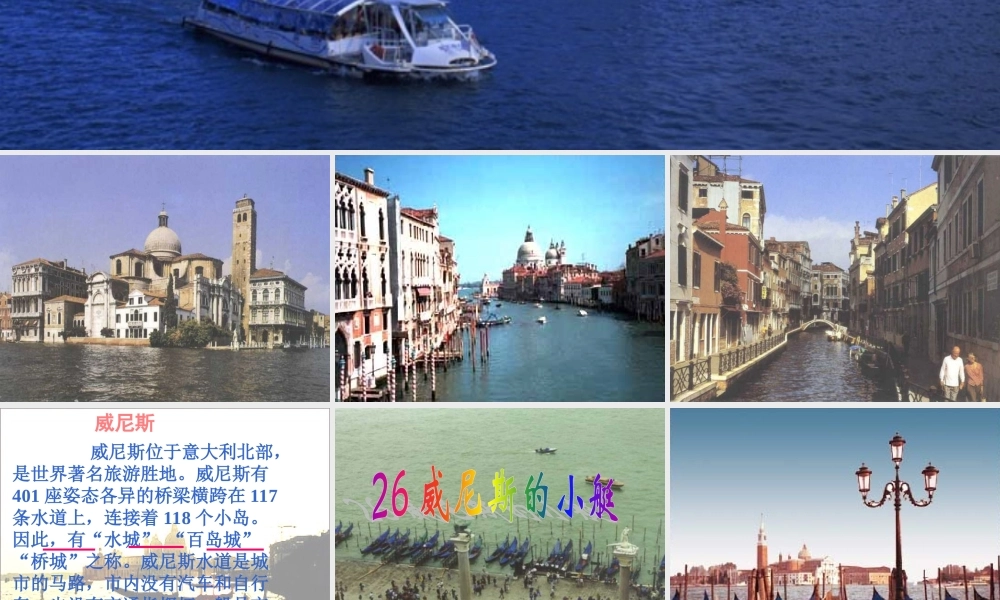 五年级语文下册 第八组 26《威尼斯的小艇》课堂教学课件1 新人教版-新人教版小学五年级下册语文课件